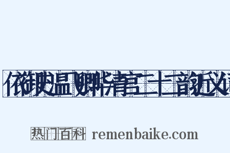 依御史温飞卿华清宫二十二韵近义词是什么意思的图片